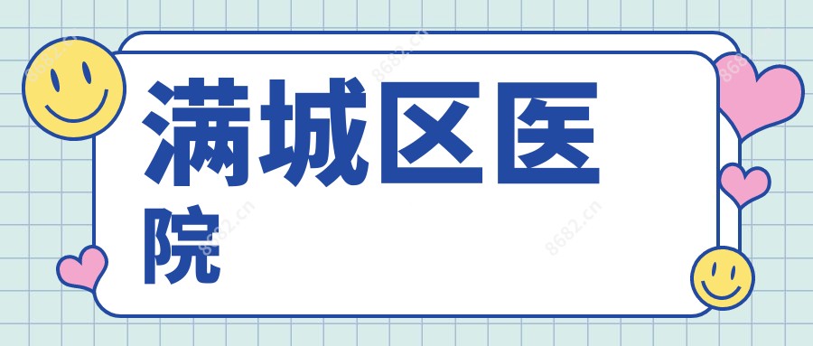 满城区医院