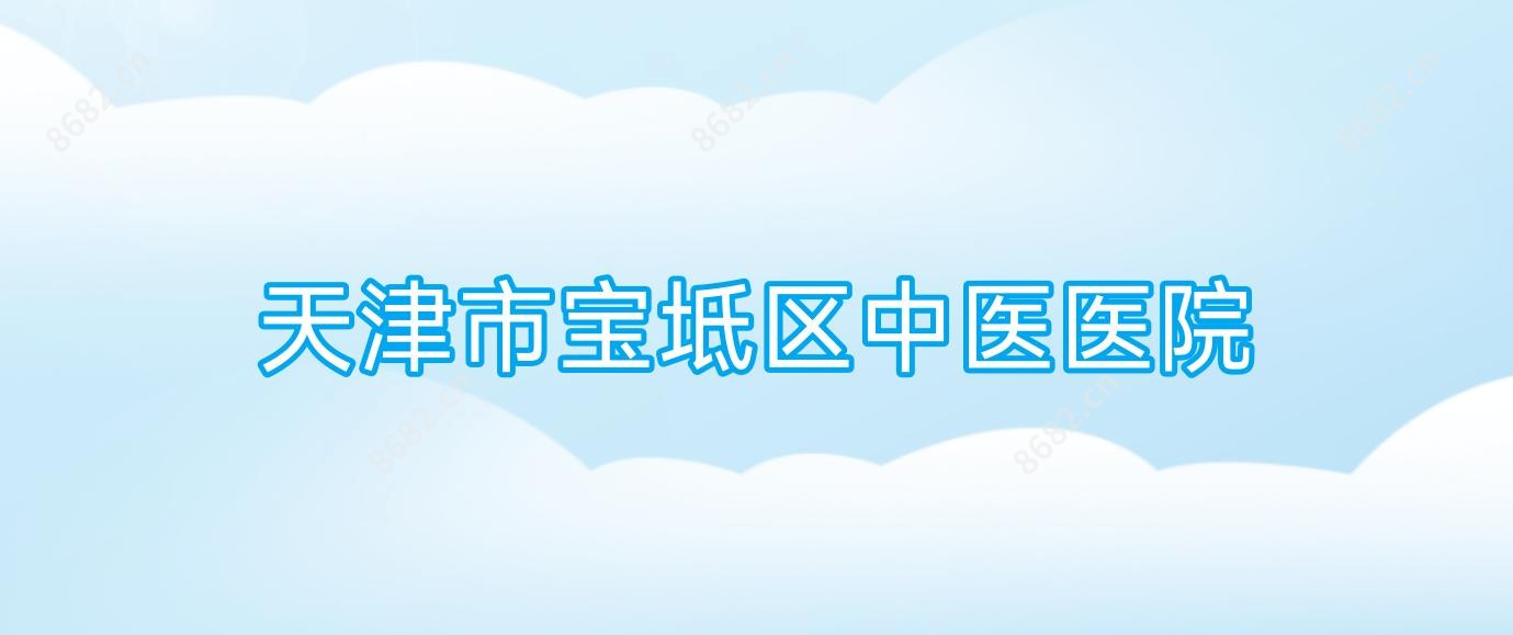天津市宝坻区中医医院