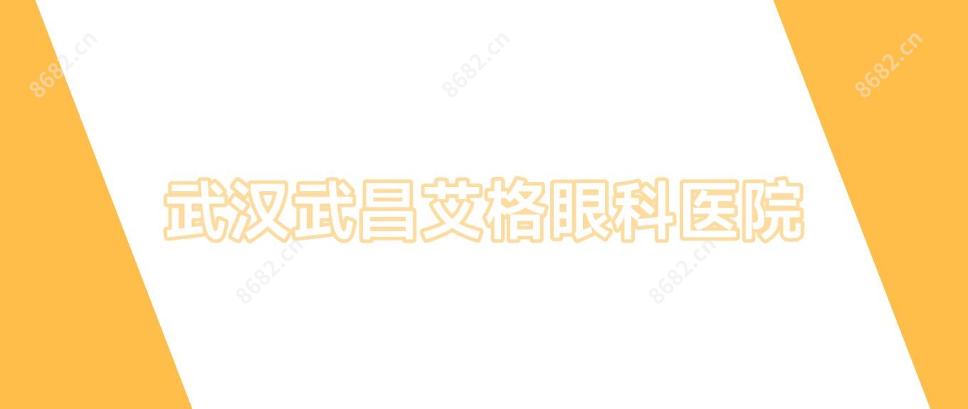 武汉武昌艾格眼科医院