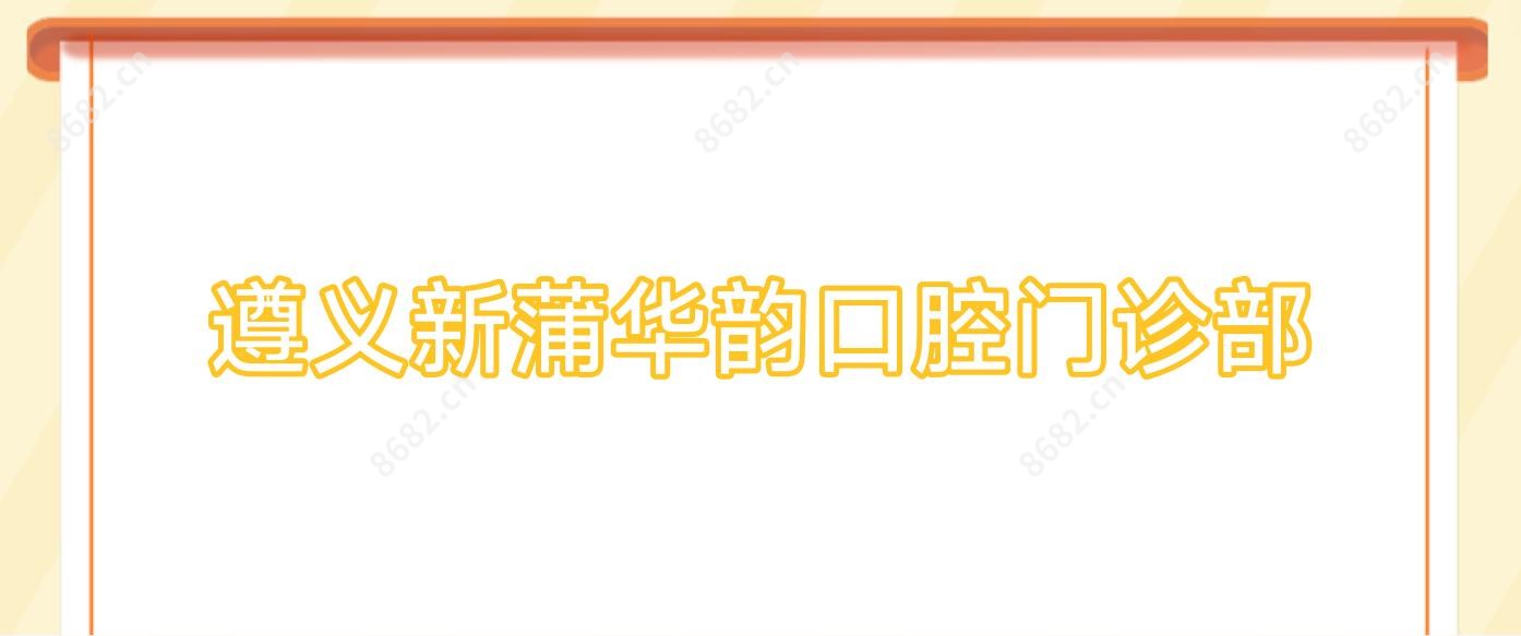 遵义新蒲华韵口腔门诊部