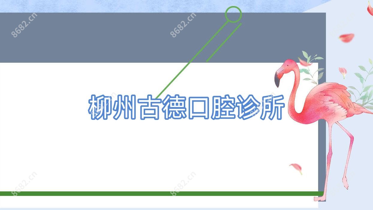 柳州古德口腔诊所