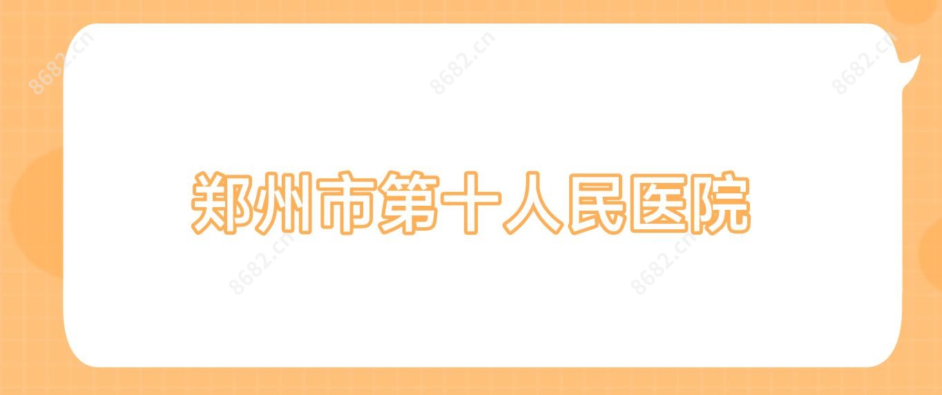 郑州市第十人民医院