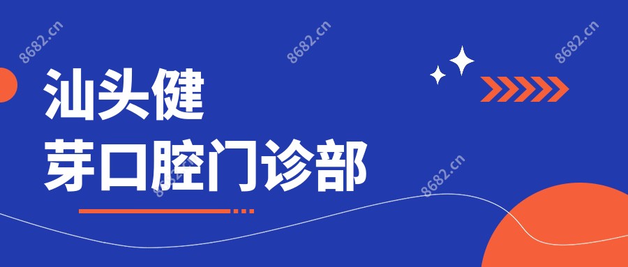 汕头健芽口腔门诊部