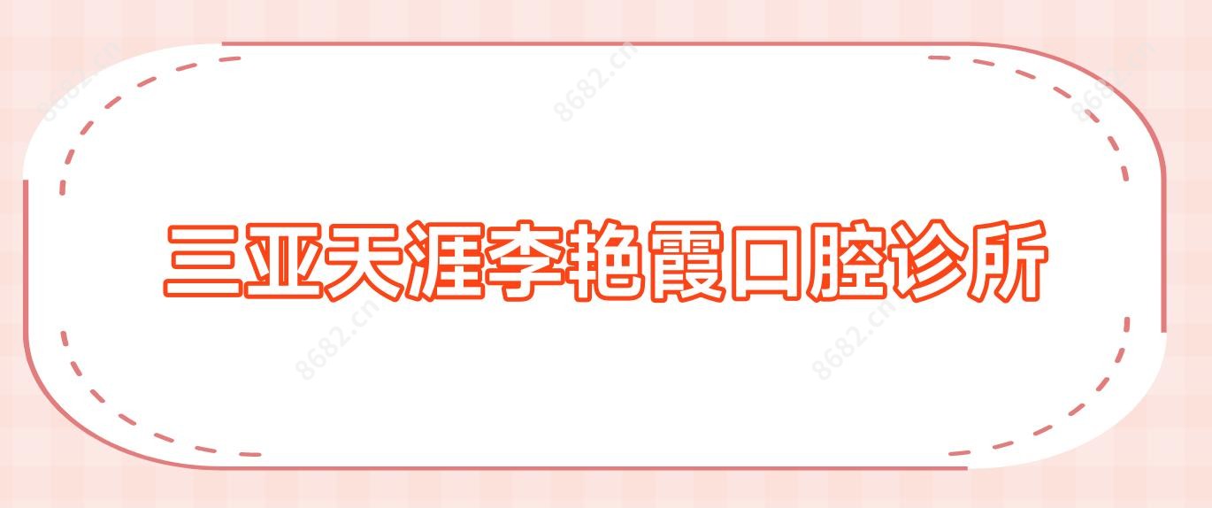 三亚天涯李艳霞口腔诊所