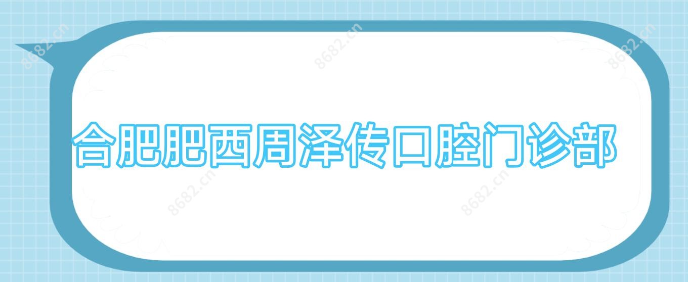 合肥肥西周泽传口腔门诊部