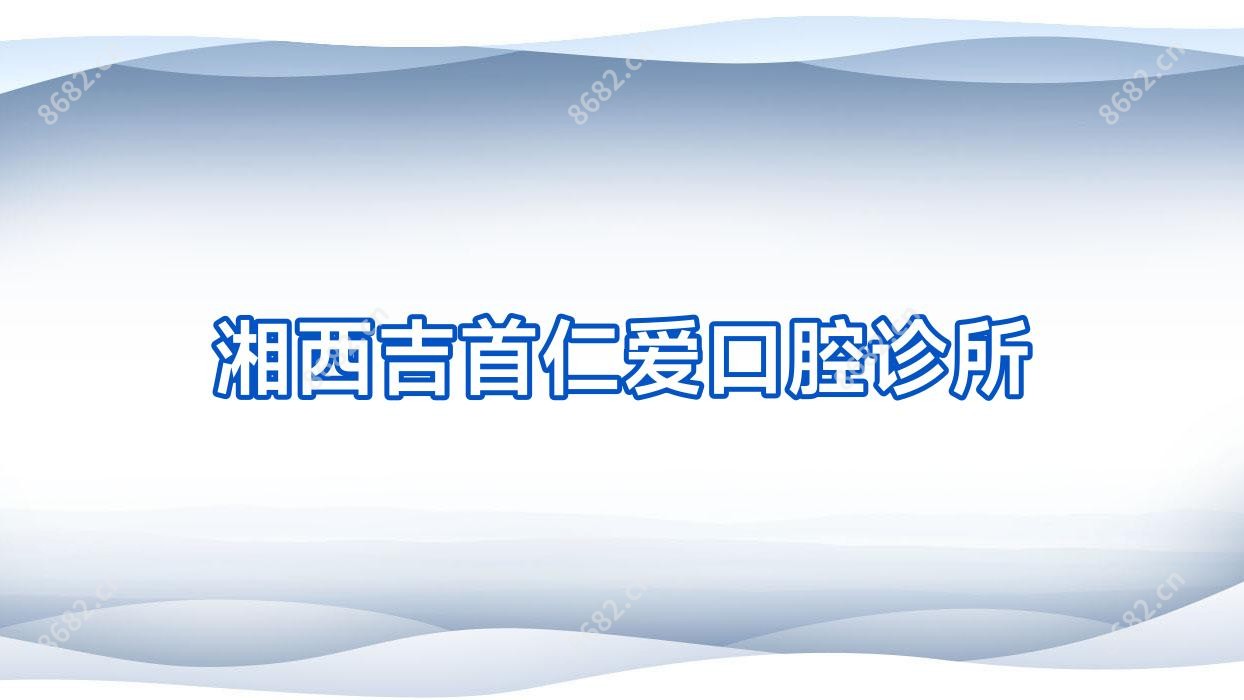 湘西吉首仁爱口腔诊所
