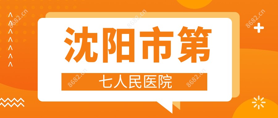 沈阳市第七人民医院