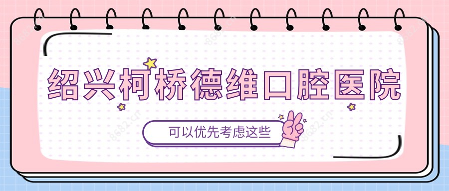 绍兴柯桥德维口腔医院