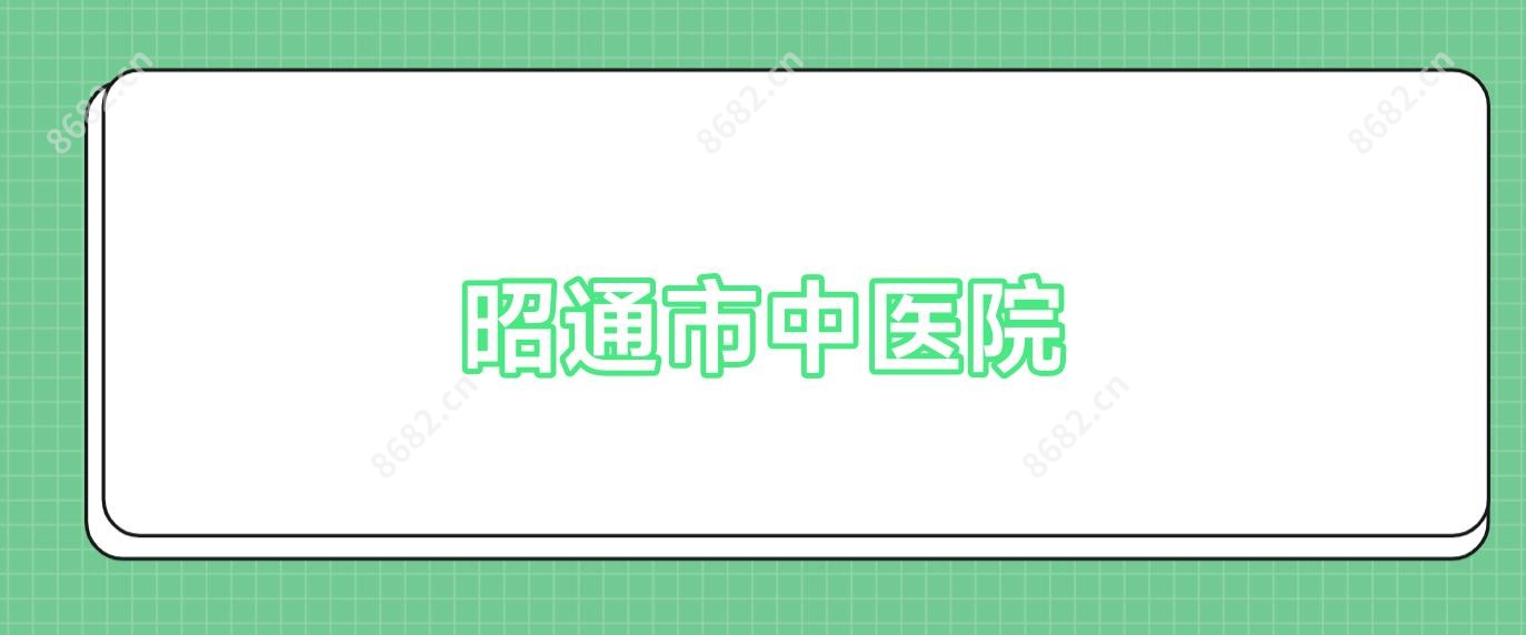 昭通市中医院