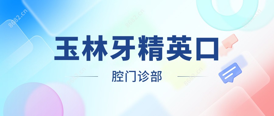 玉林牙人才口腔门诊部