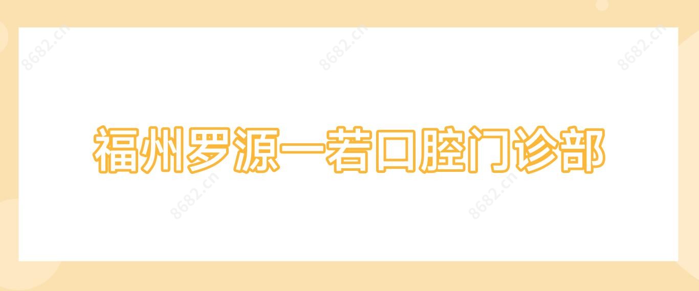 福州罗源一若口腔门诊部