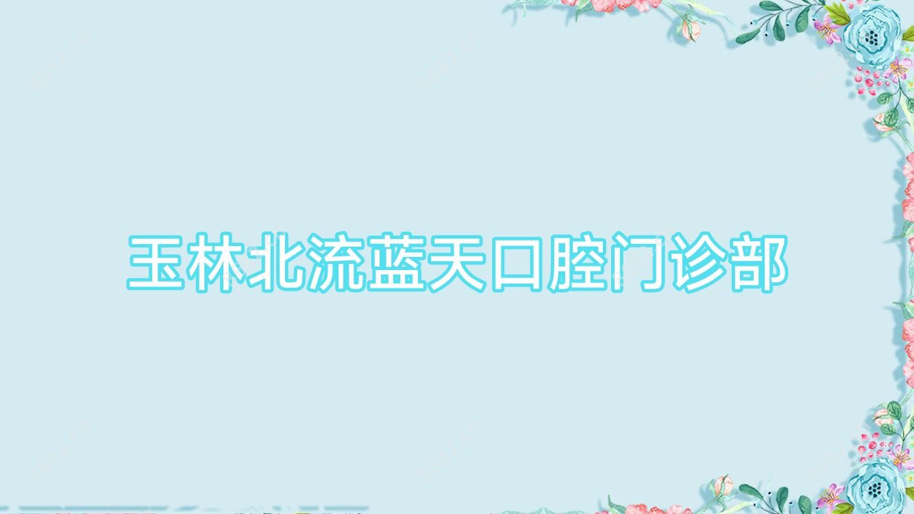 玉林北流蓝天口腔门诊部