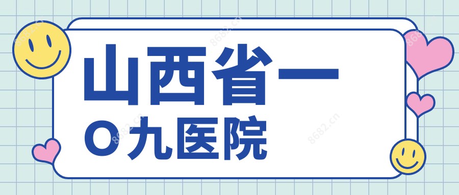 山西省一O九医院