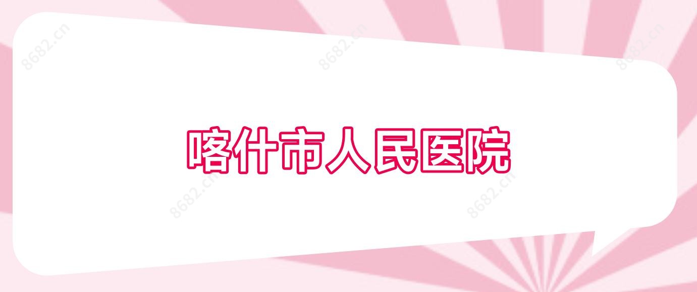 喀什市人民医院