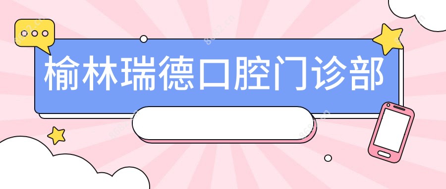 榆林瑞德口腔门诊部