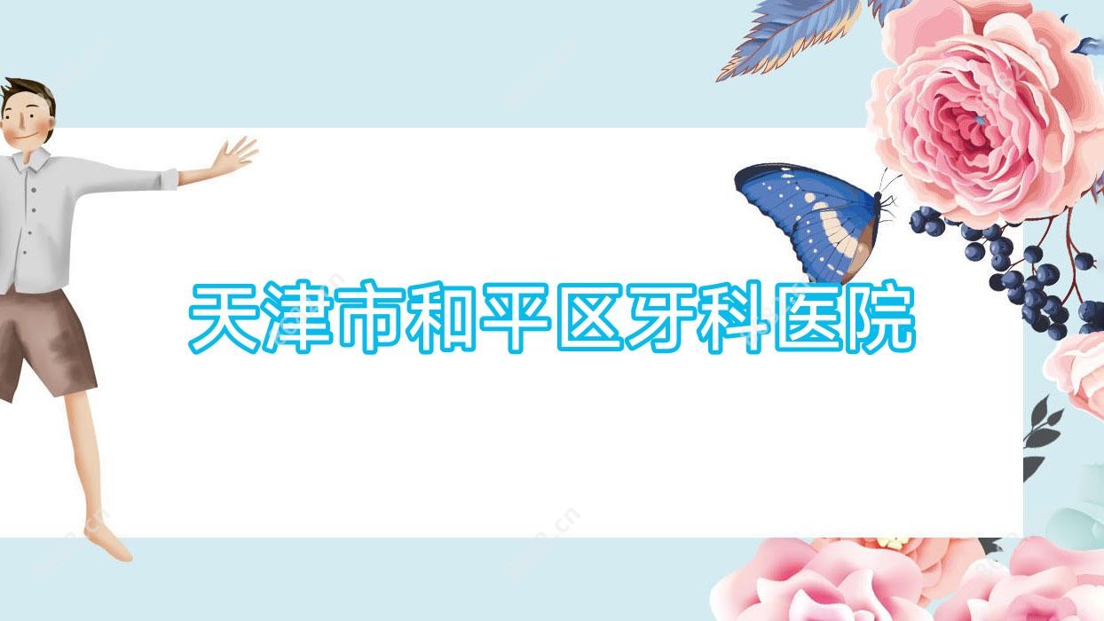 天津市和平区牙科医院