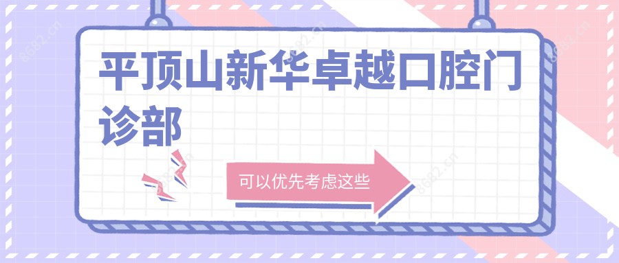 平顶山新华较好口腔门诊部