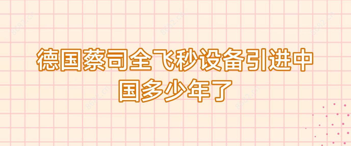 德国蔡司全飞秒设备引进国内多少年了