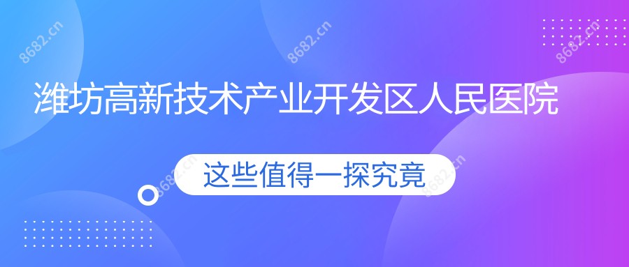 潍坊高新技术产业开发区人民医院