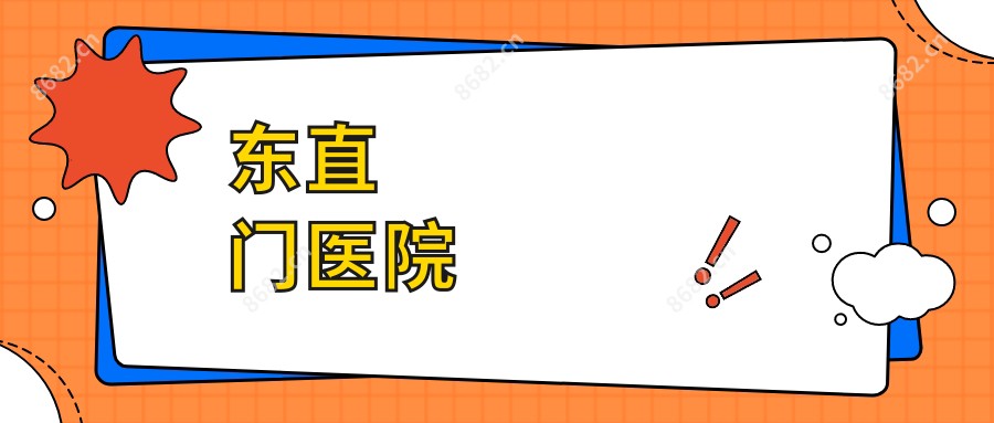 东直门医院