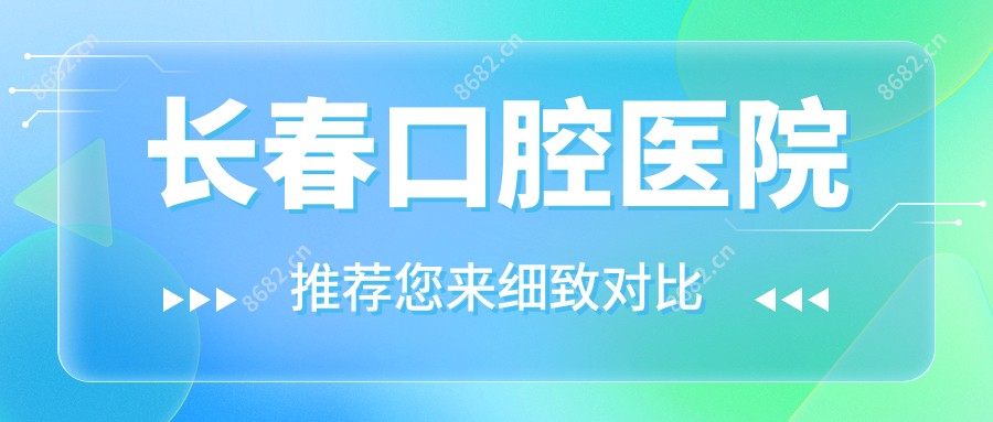 长春口腔医院