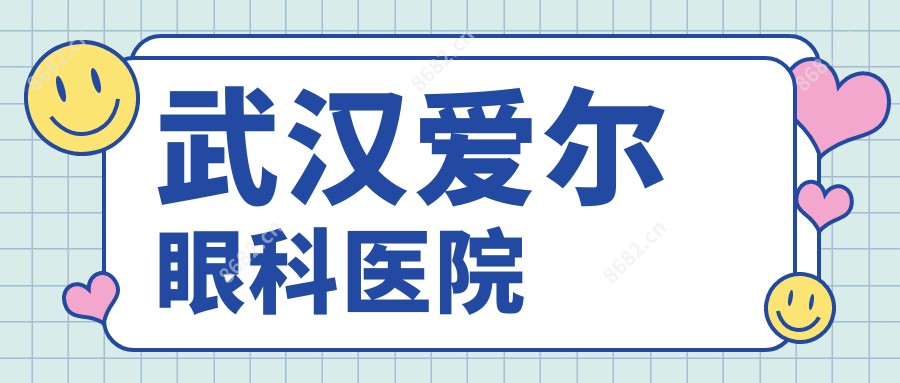 武汉爱尔眼科医院