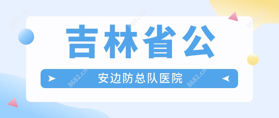 吉林省公安边防总队医院