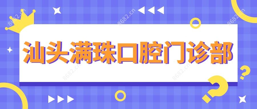 汕头满珠口腔门诊部