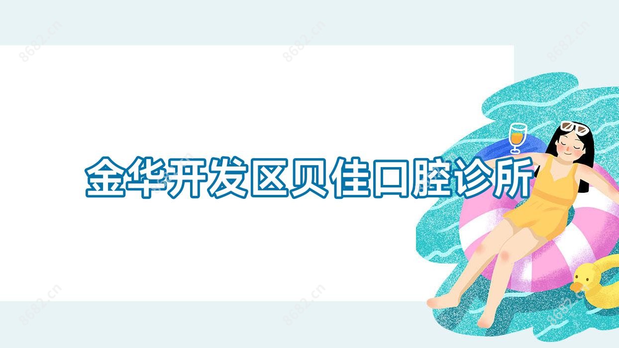 金华开发区贝佳口腔诊所