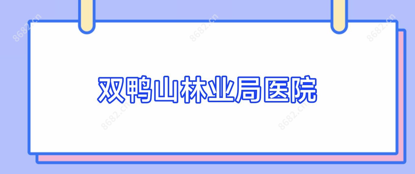 双鸭山林业局医院