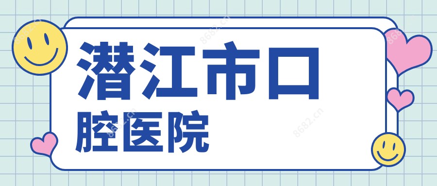 潜江市口腔医院