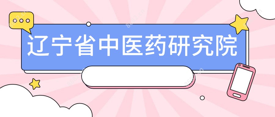 辽宁省中医药研究院