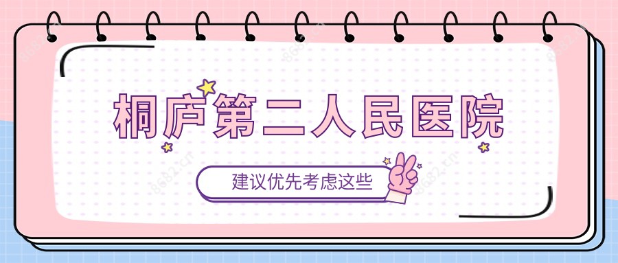 桐庐第二人民医院