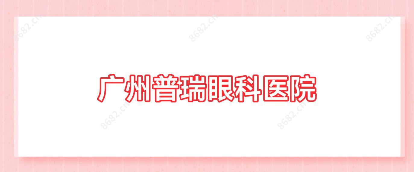 广州普瑞眼科医院