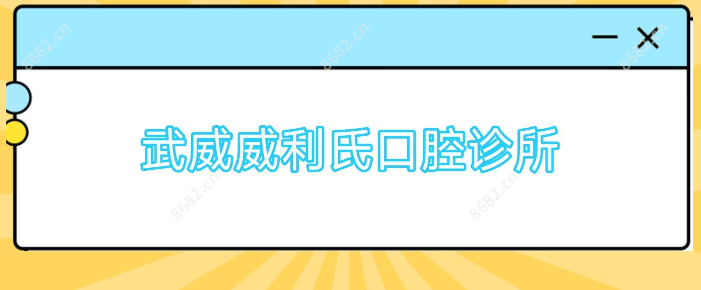 武威威利氏口腔诊所