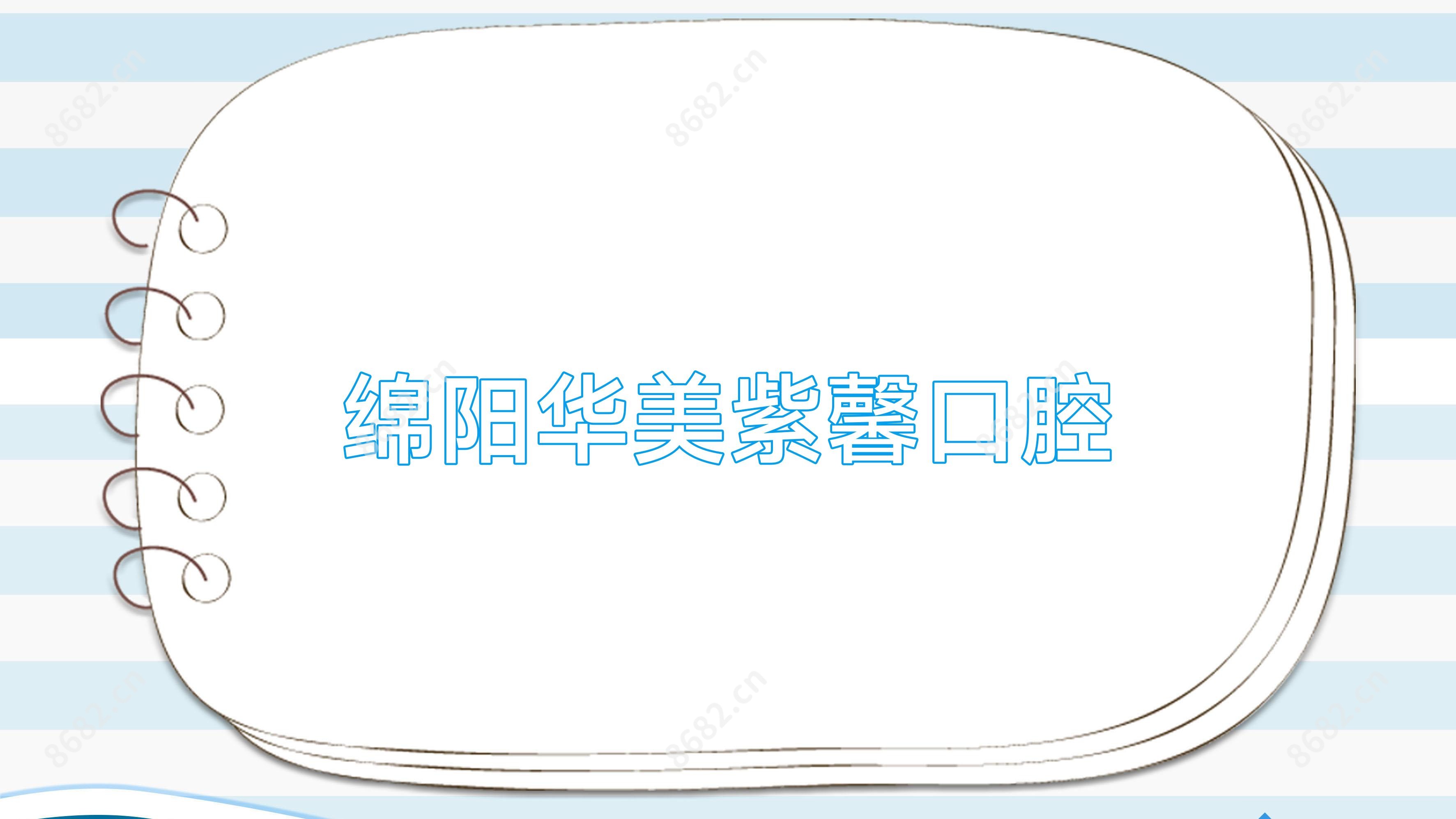 绵阳华美紫馨口腔