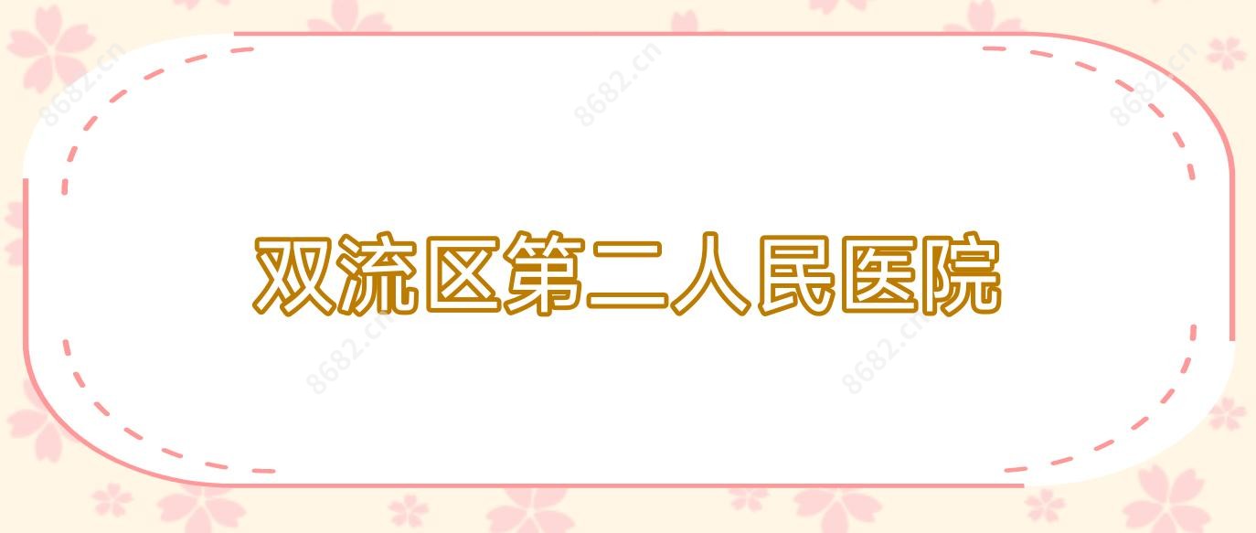 双流区第二人民医院
