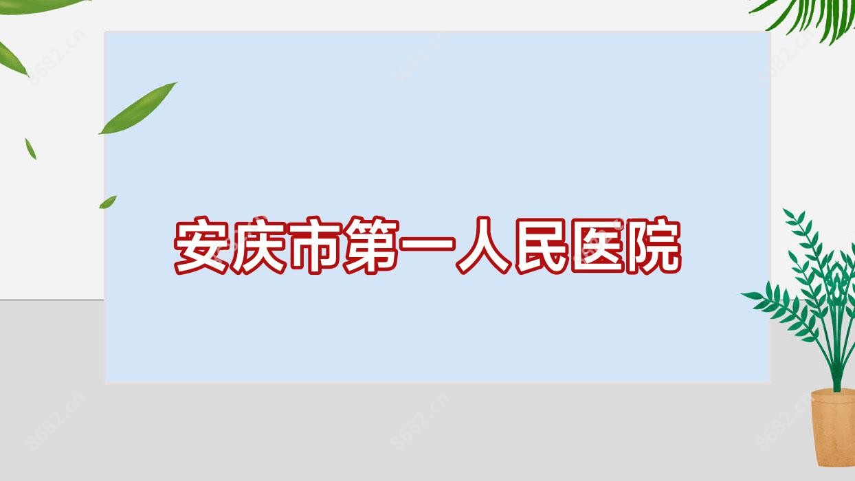 安庆市一人民医院