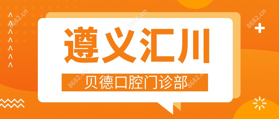 遵义汇川贝德口腔门诊部