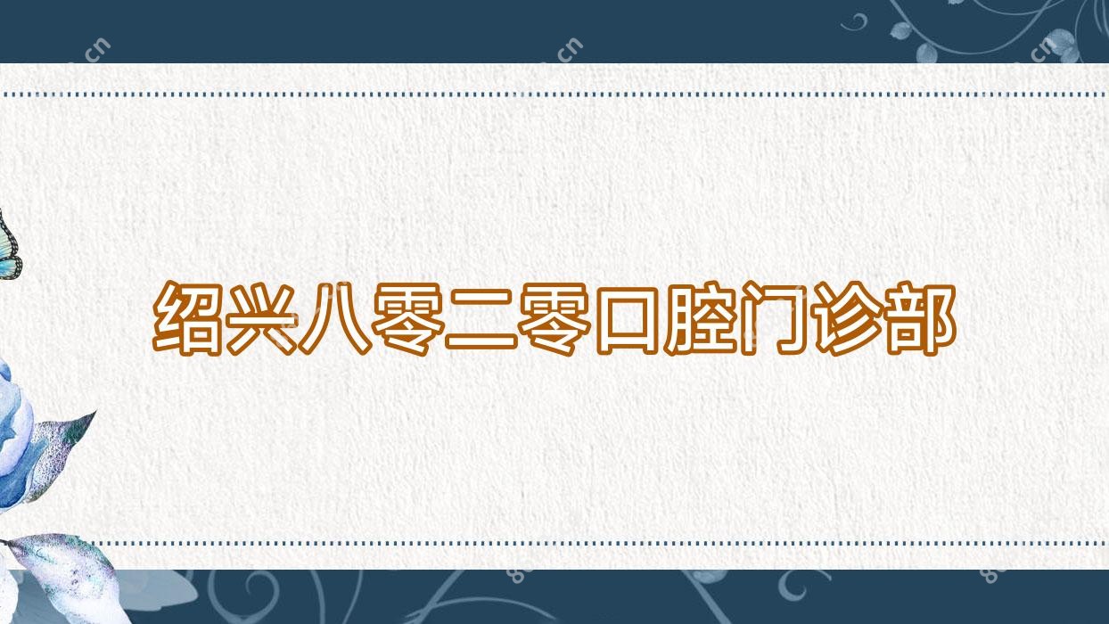 绍兴八零二零口腔门诊部