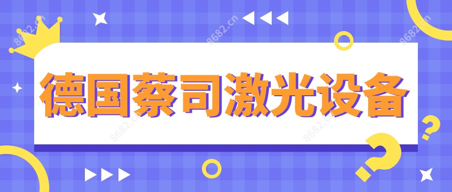 德国蔡司激光设备