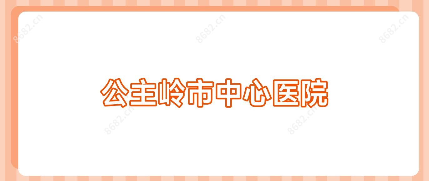 公主岭市中心医院