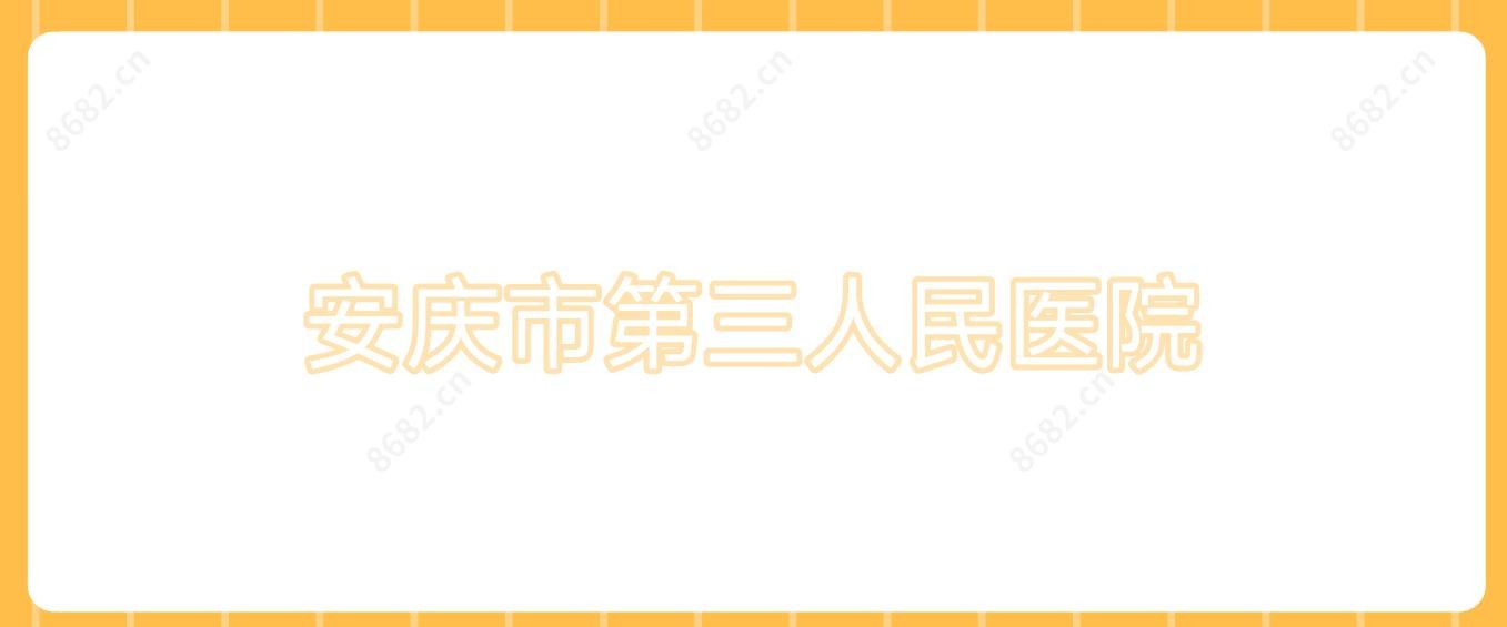 安庆市第三人民医院