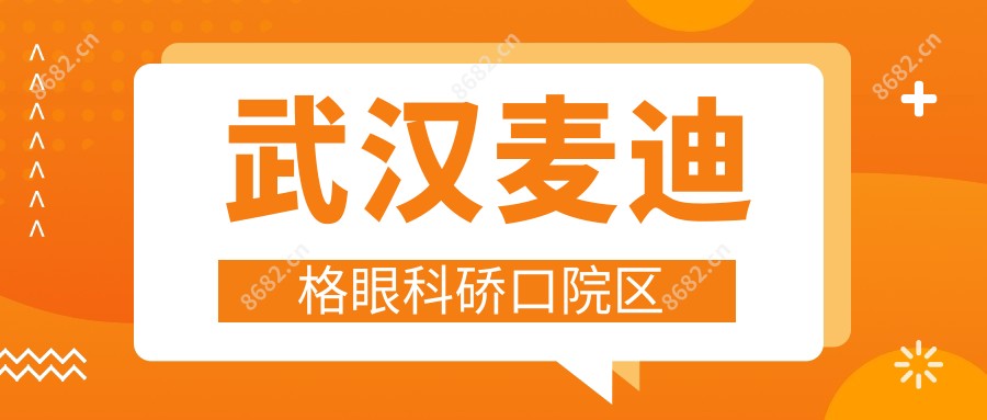 武汉麦迪格眼科硚口院区