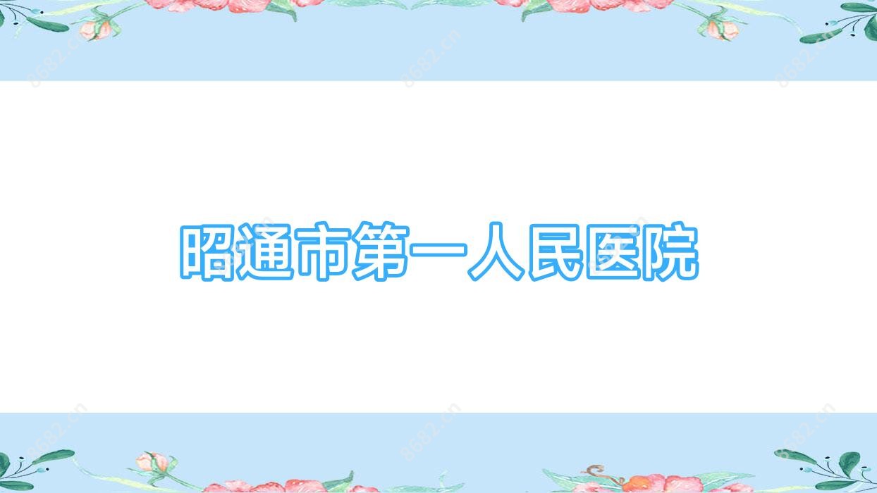 昭通市一人民医院