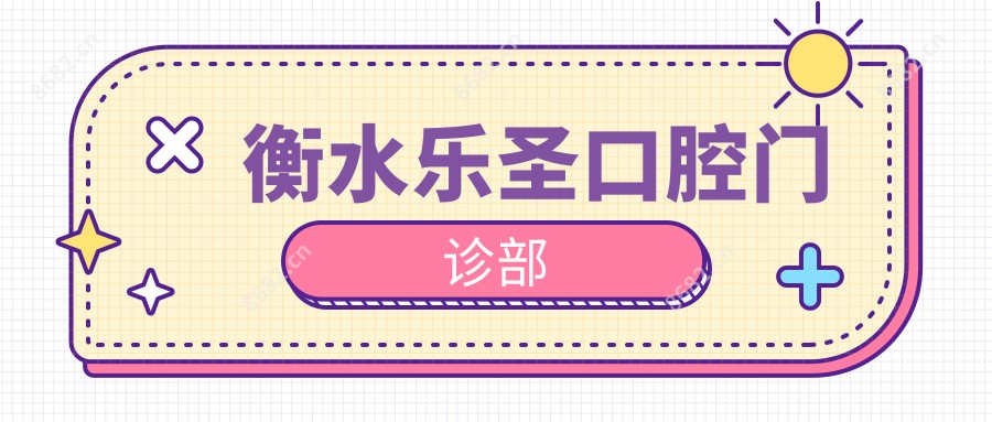衡水乐圣口腔门诊部