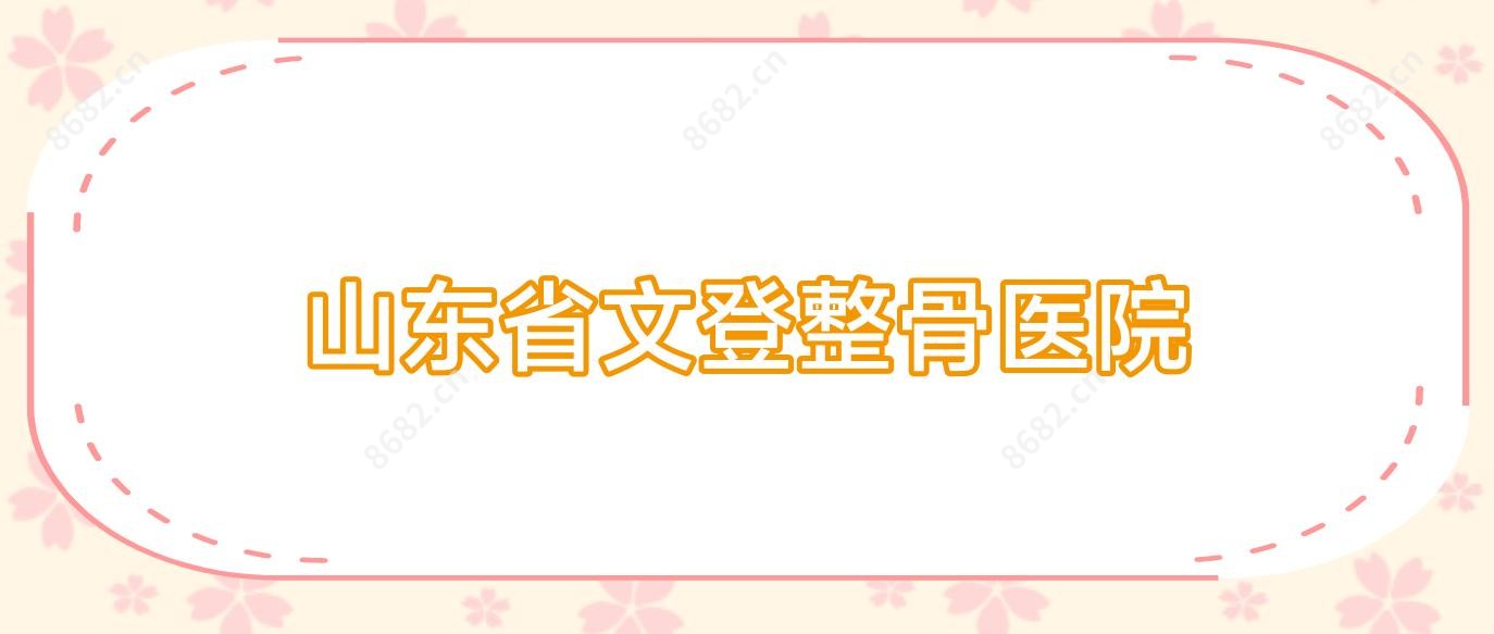 山东省文登整骨医院