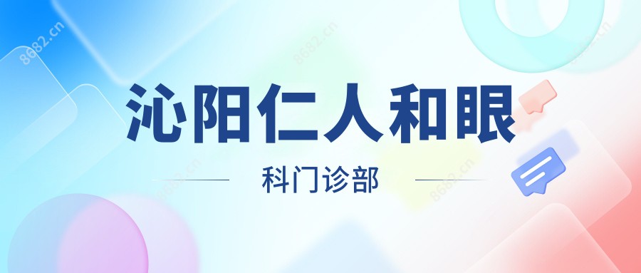 沁阳仁人和眼科门诊部