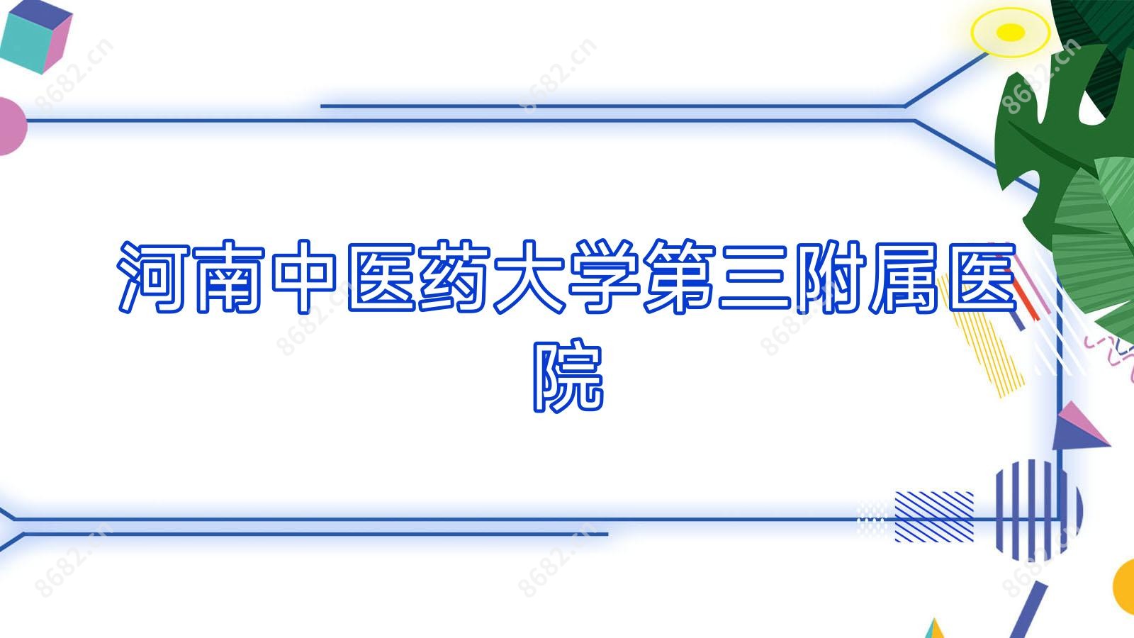 河南中医药大学第三附属医院