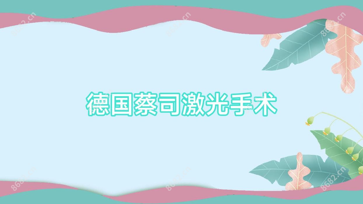 德国蔡司激光手术